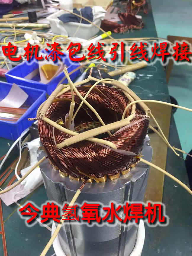電機(jī)漆包線引出線、漆包線引線焊接