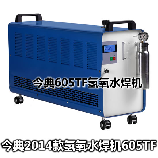 水焊機、水氧焊機、氫氧焰水焊機、氫氧水焊機