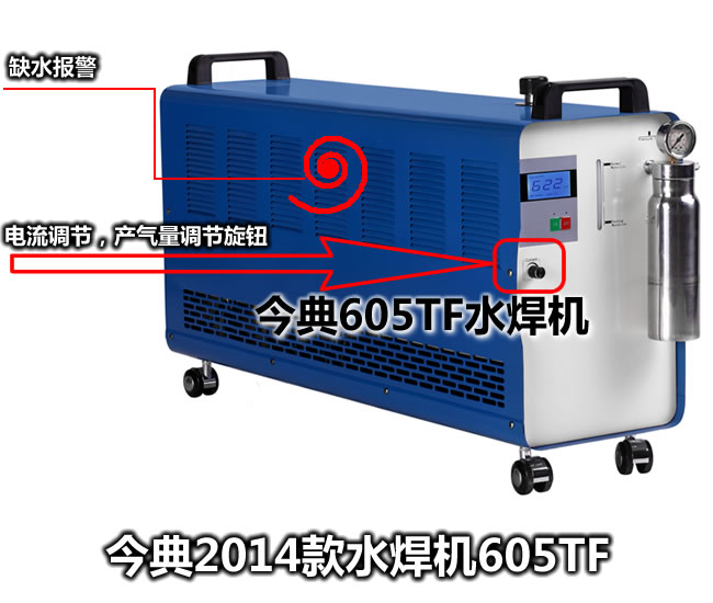 水焊機,600水焊機,600氫氧水焊機,今典605TF水焊機