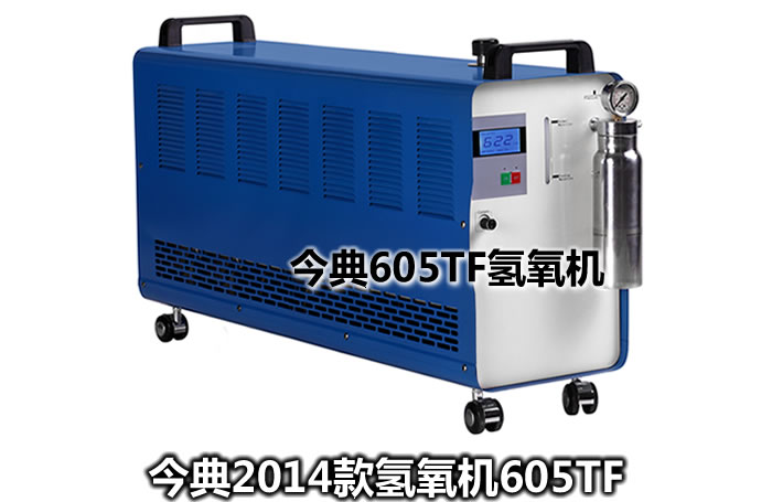 氫氧機(jī),600氫氧機(jī),605TF氫氧機(jī),氫氧發(fā)生器,氫氧除碳機(jī)