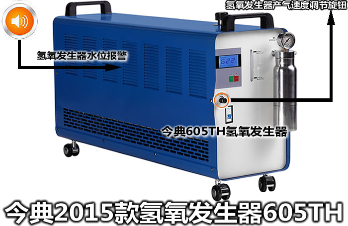 氫氧發生器,605TH氫氧發生器,600氫氧發生器